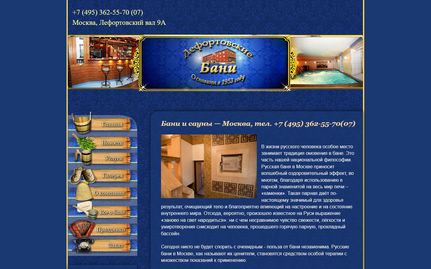 Главная страница сайта Лефортовские бани (banya-lefortovo.ru)