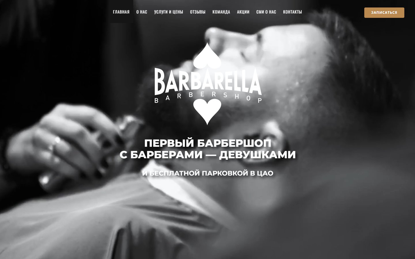 Главная страница сайта Барбарелла (barbarella.moscow)