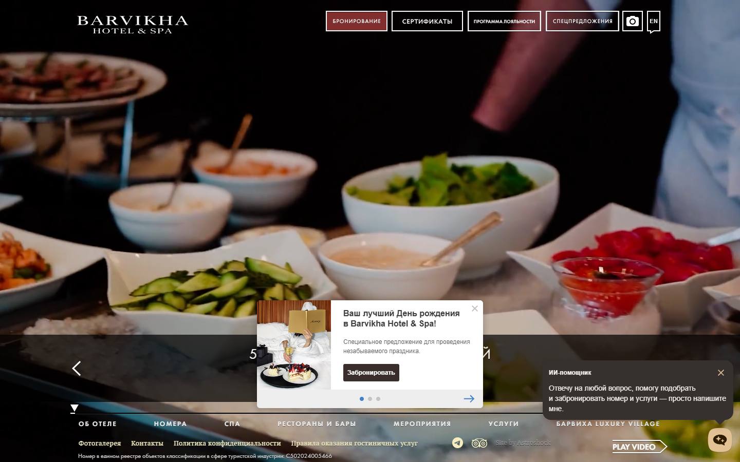 Главная страница сайта Barvikha Hotel & SPA (barvikhahotel.com)