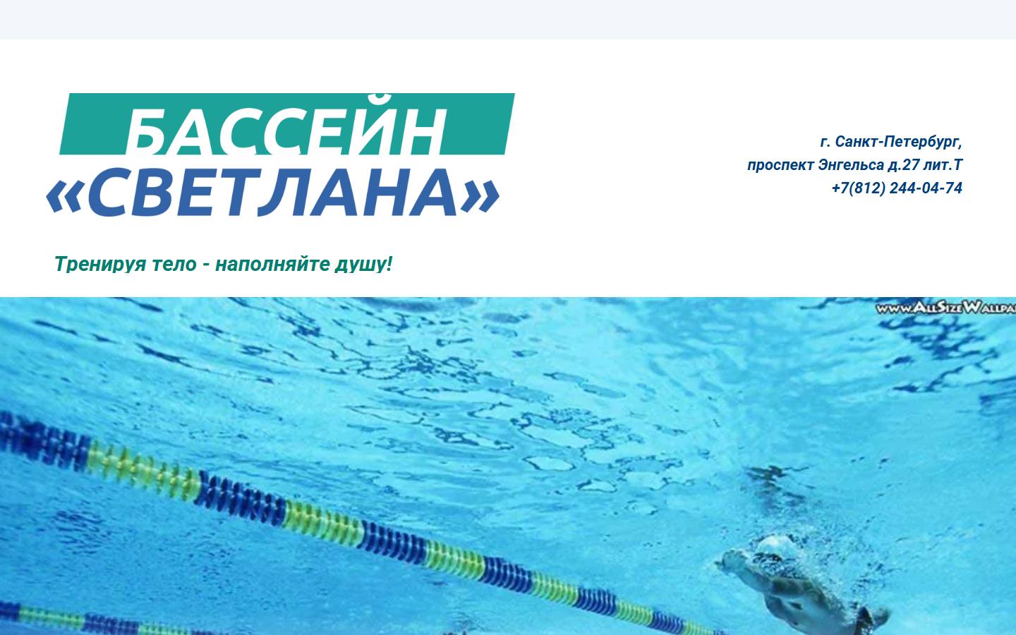 Главная страница сайта Бассейн «Светлана» (basseinsvetlanaspb.ru)