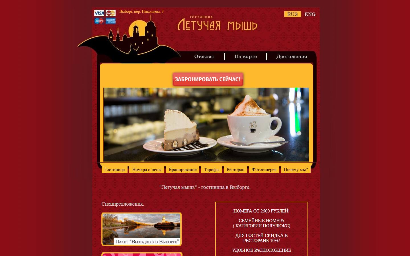 Главная страница сайта Летучая мышь (bathotel.ru)