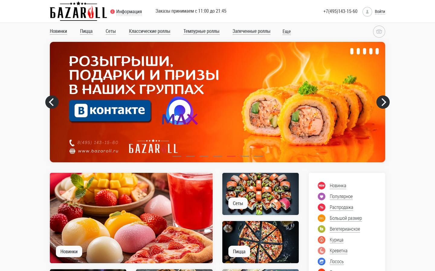 Главная страница сайта Базаролл (bazaroll.ru)