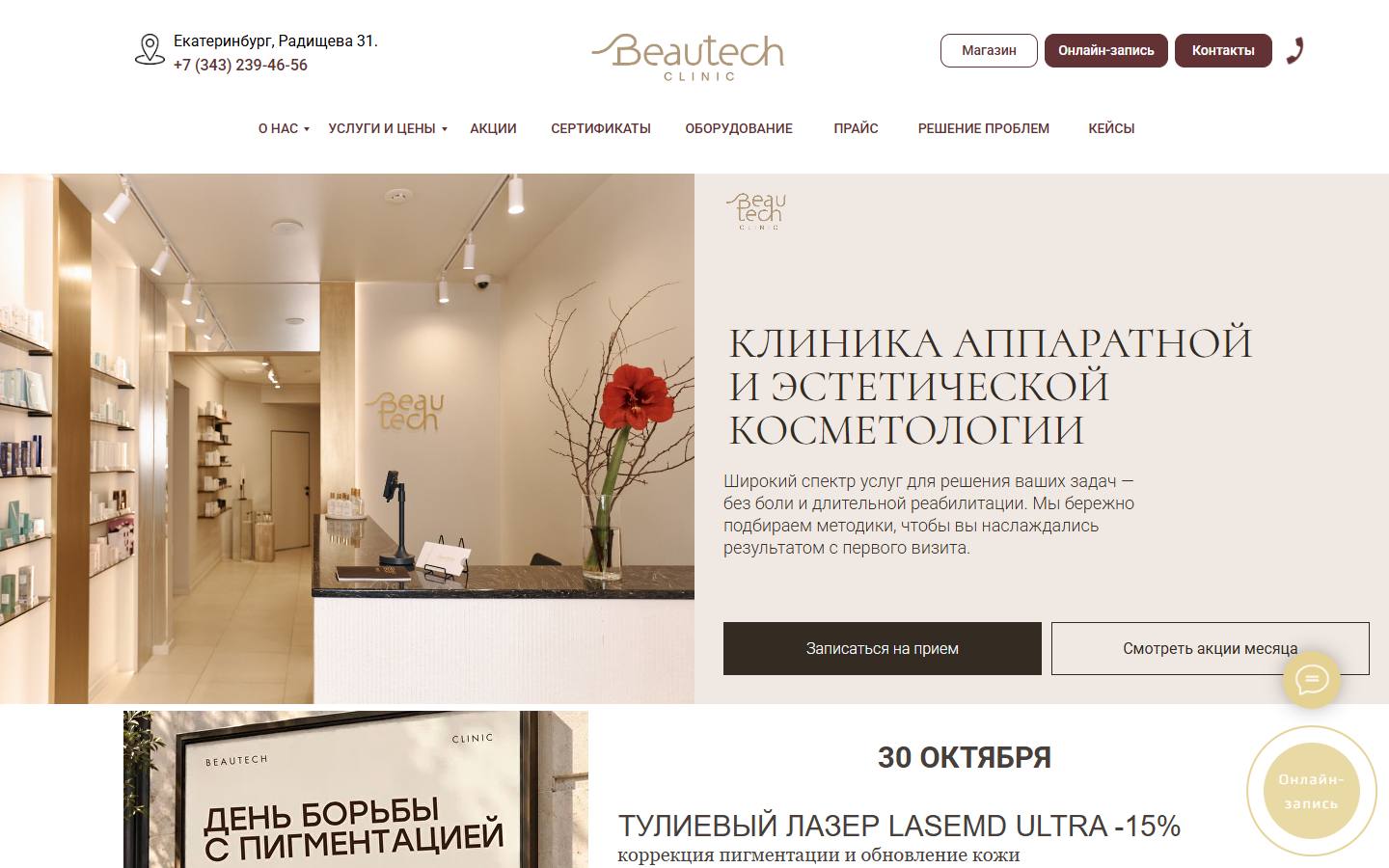 Главная страница сайта Beautech (beautech-ekb.ru)