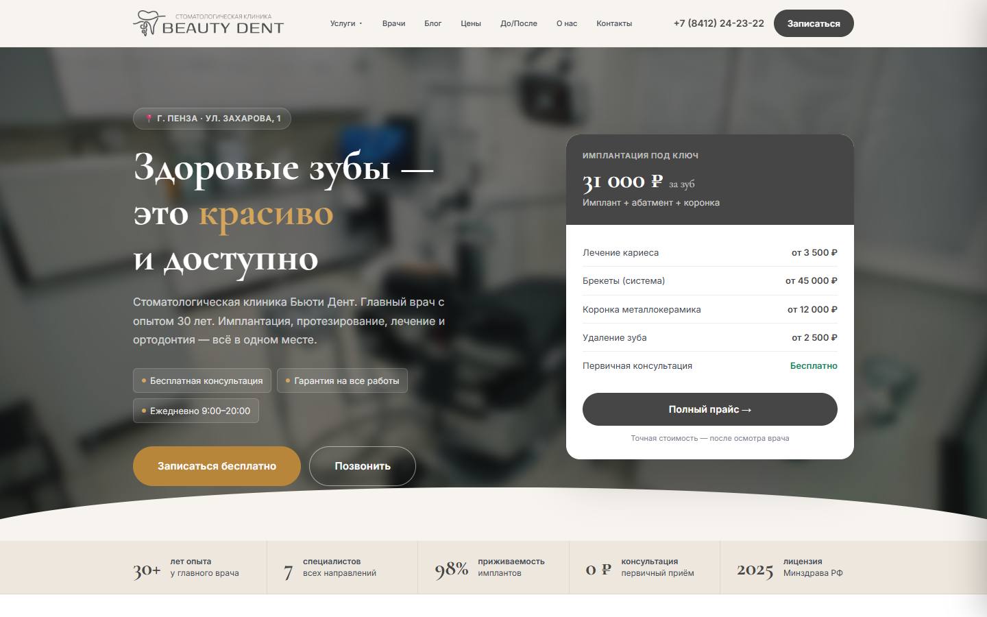 Главная страница сайта Бьюти Дент (beautydent58.ru)