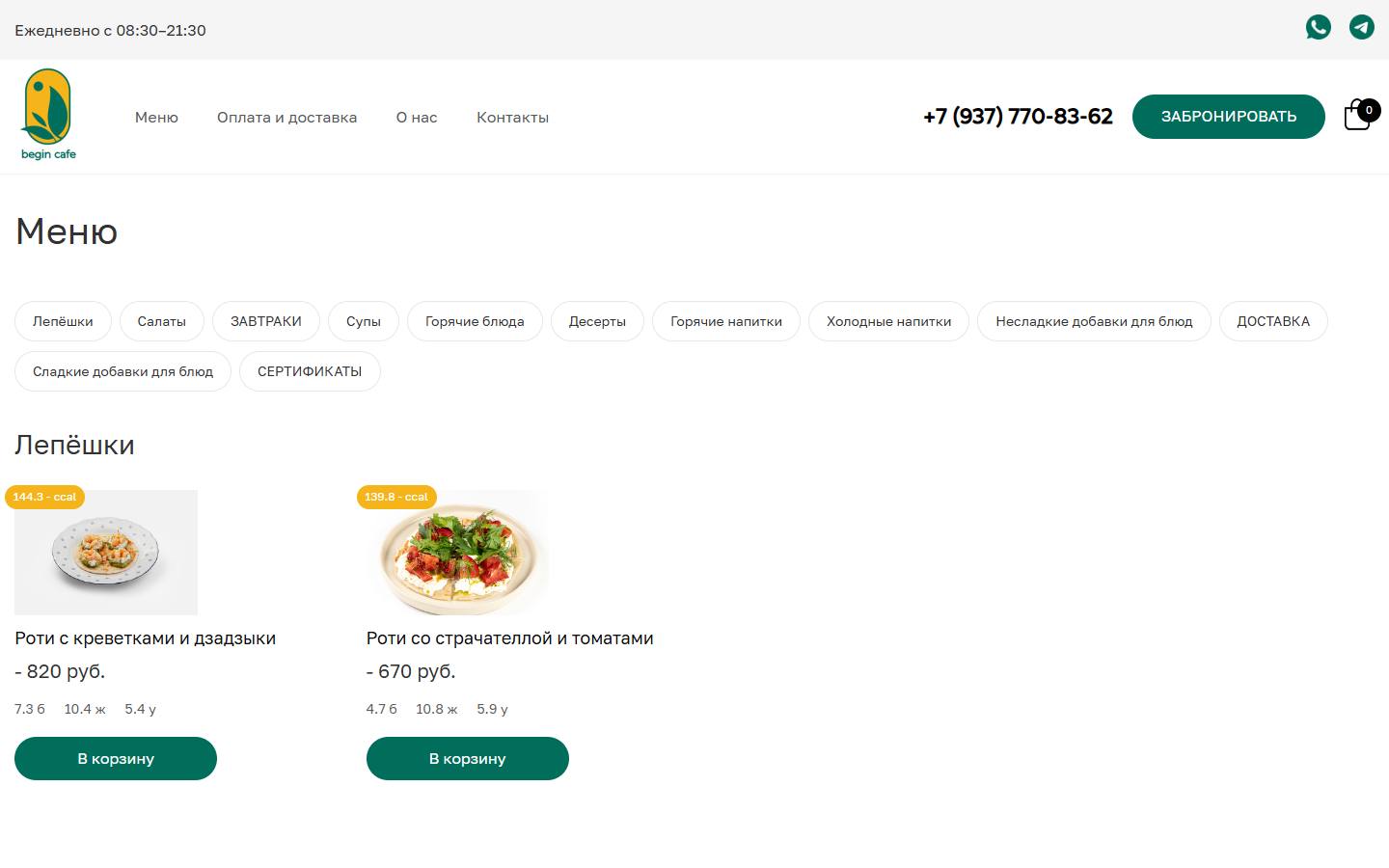 Главная страница сайта Бегин (begin-cafe.ru)