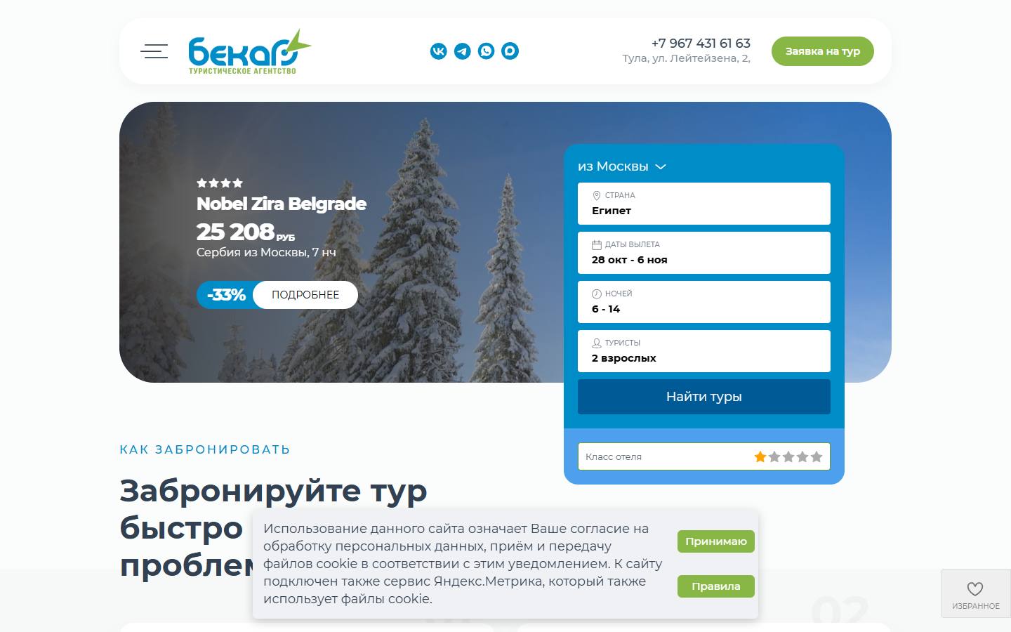 Главная страница сайта Бекар-Тур (bekar-tur.ru)