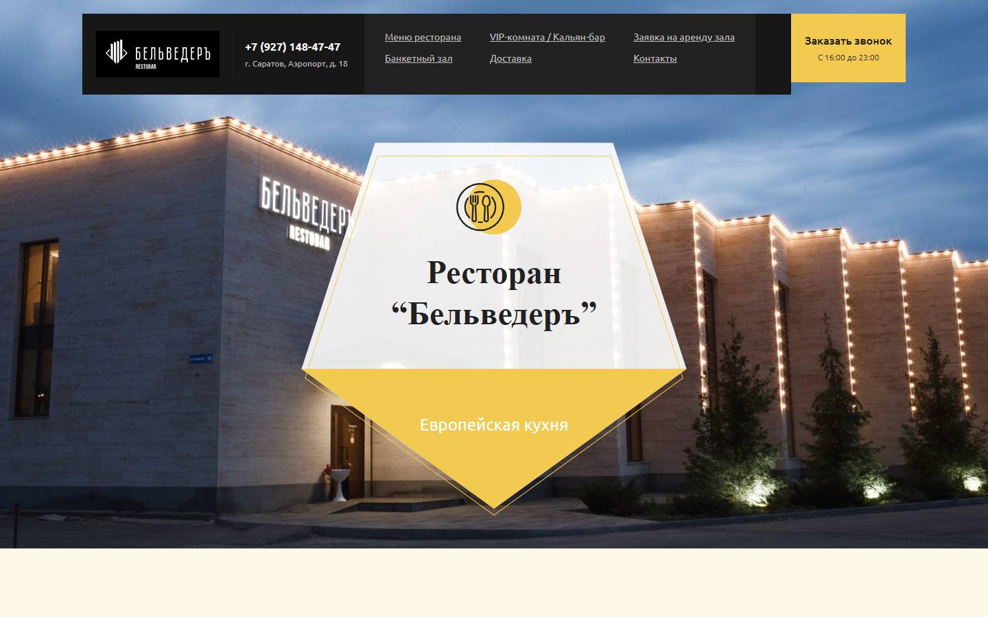 Главная страница сайта Бельведеръ (belveder-saratov.ru)