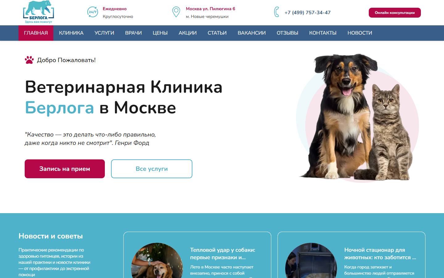 Главная страница сайта Берлога (berloga.vet)