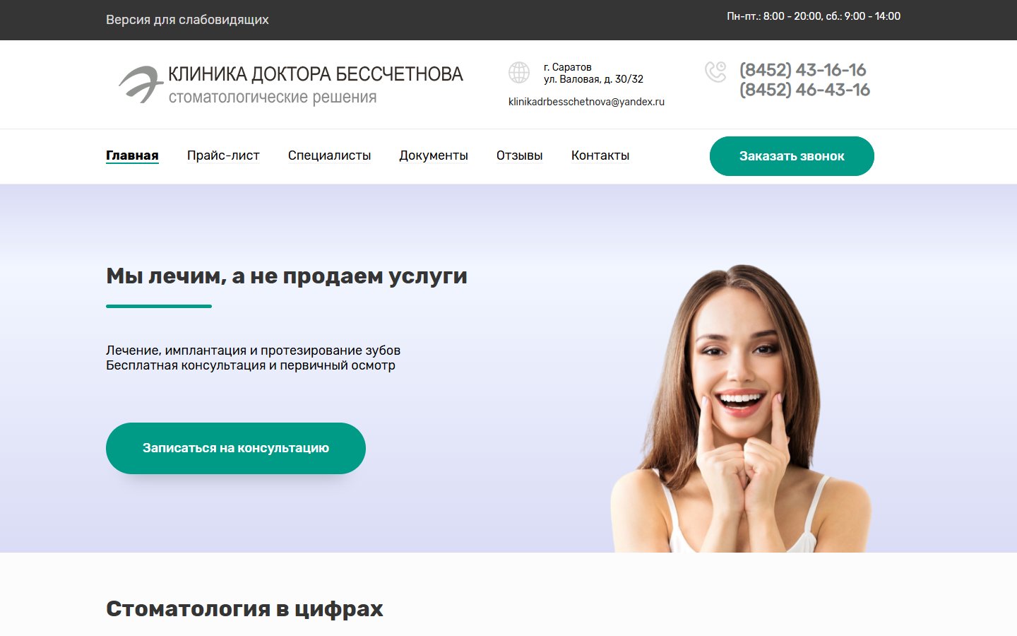 Главная страница сайта Клиника Доктора Бессчетнова (besschetnov.ru)
