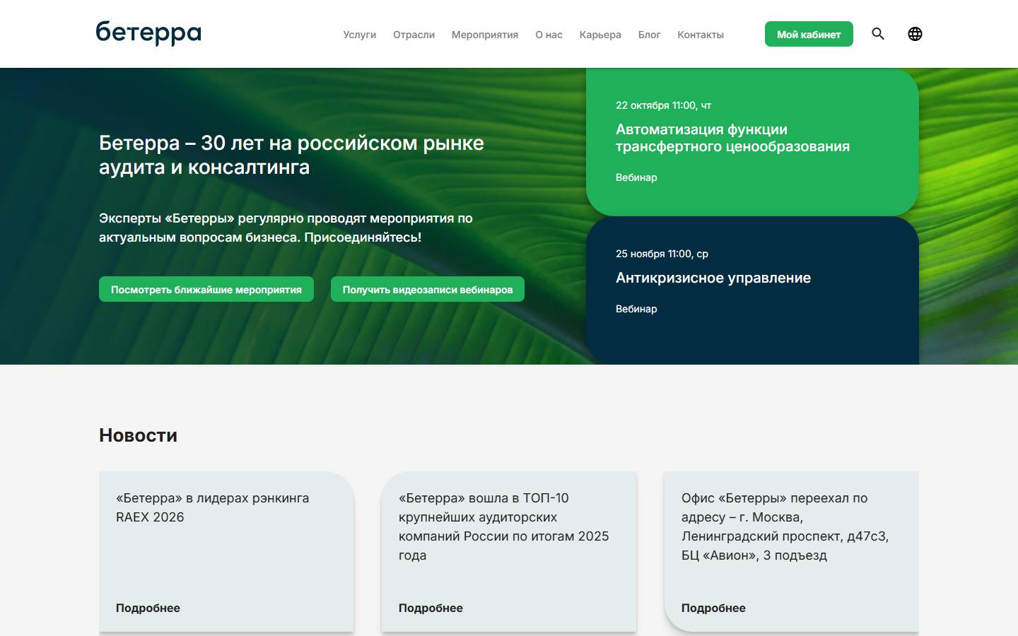 Главная страница сайта Бетерра (beterra.ru)