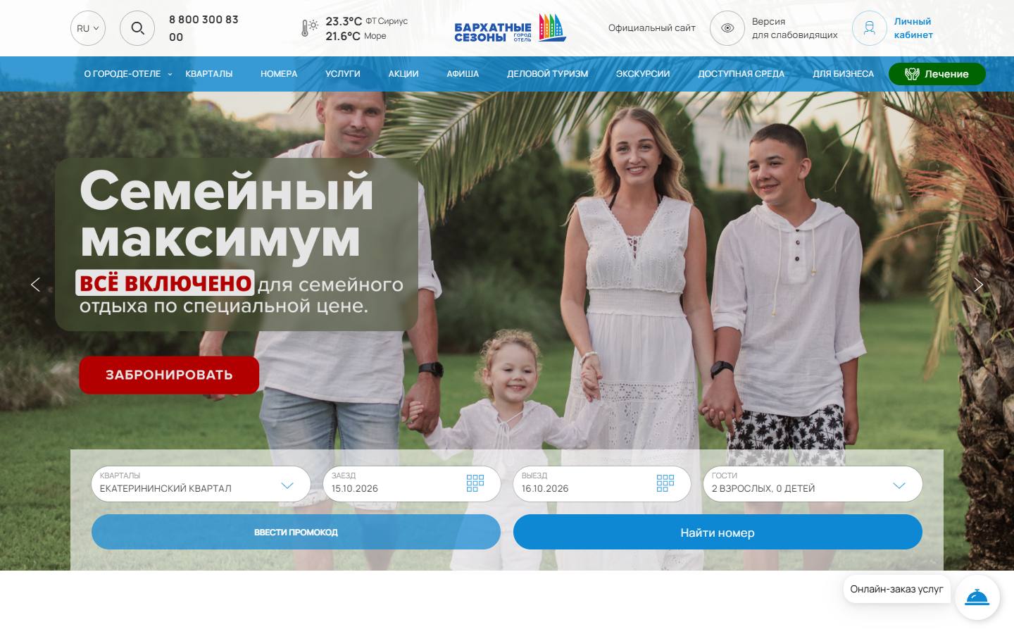 Главная страница сайта Бархатные сезоны (bh-s.ru)