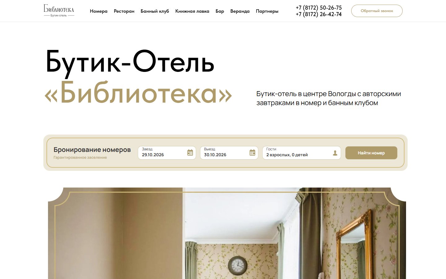 Главная страница сайта Библиотека (bibliotekahotel.ru)