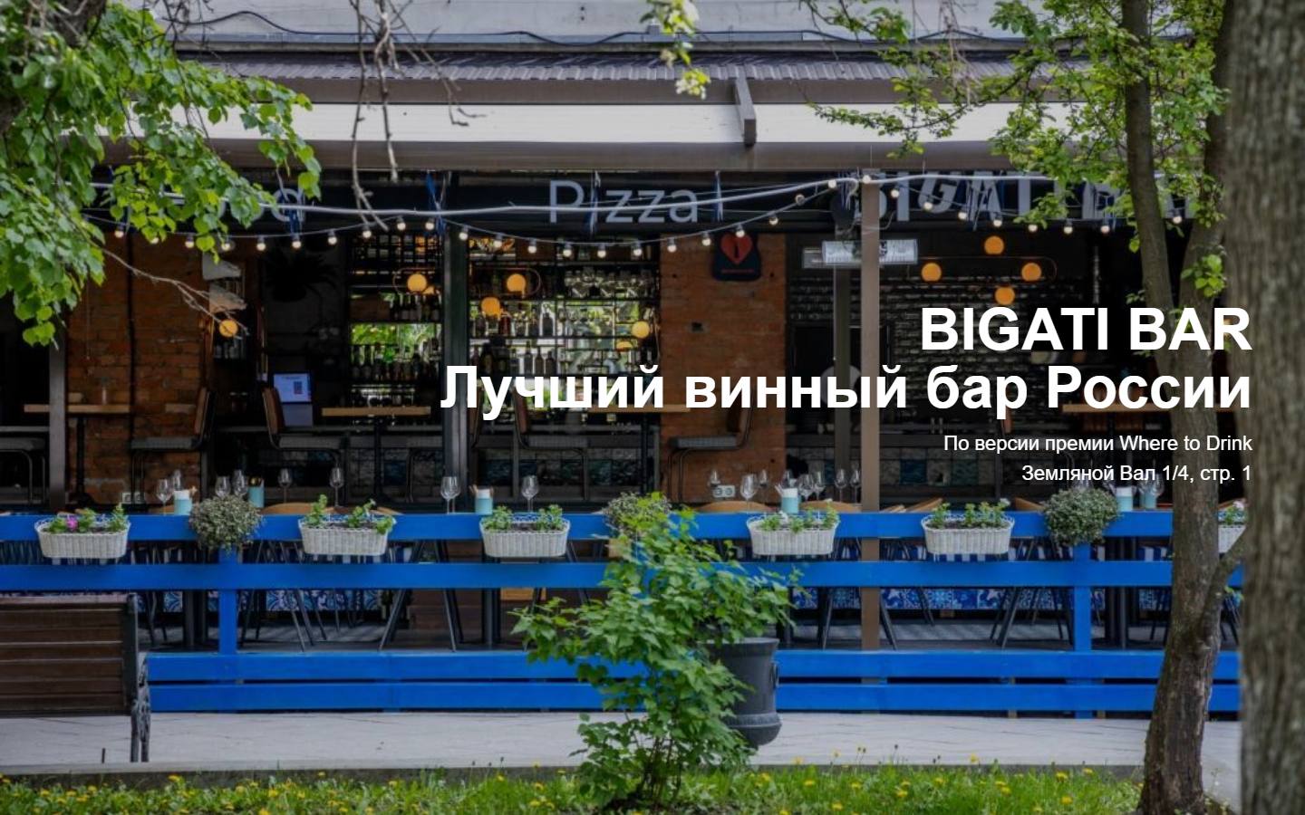 Главная страница сайта Bigati Bar (bigati-bar.ru)