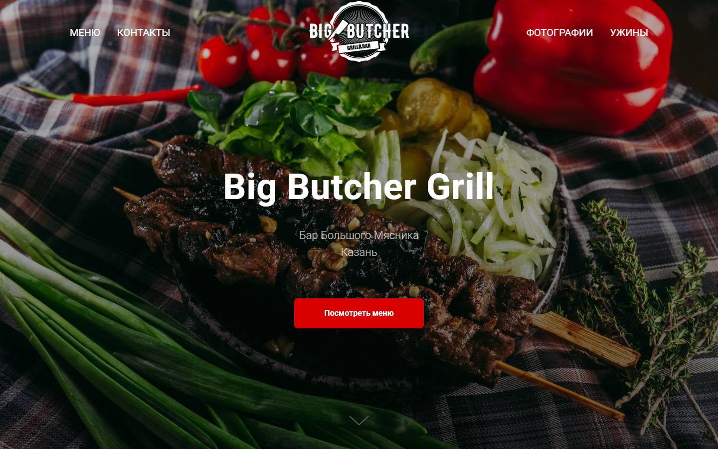 Главная страница сайта Big Butcher Grill (bigbutcher.ru)