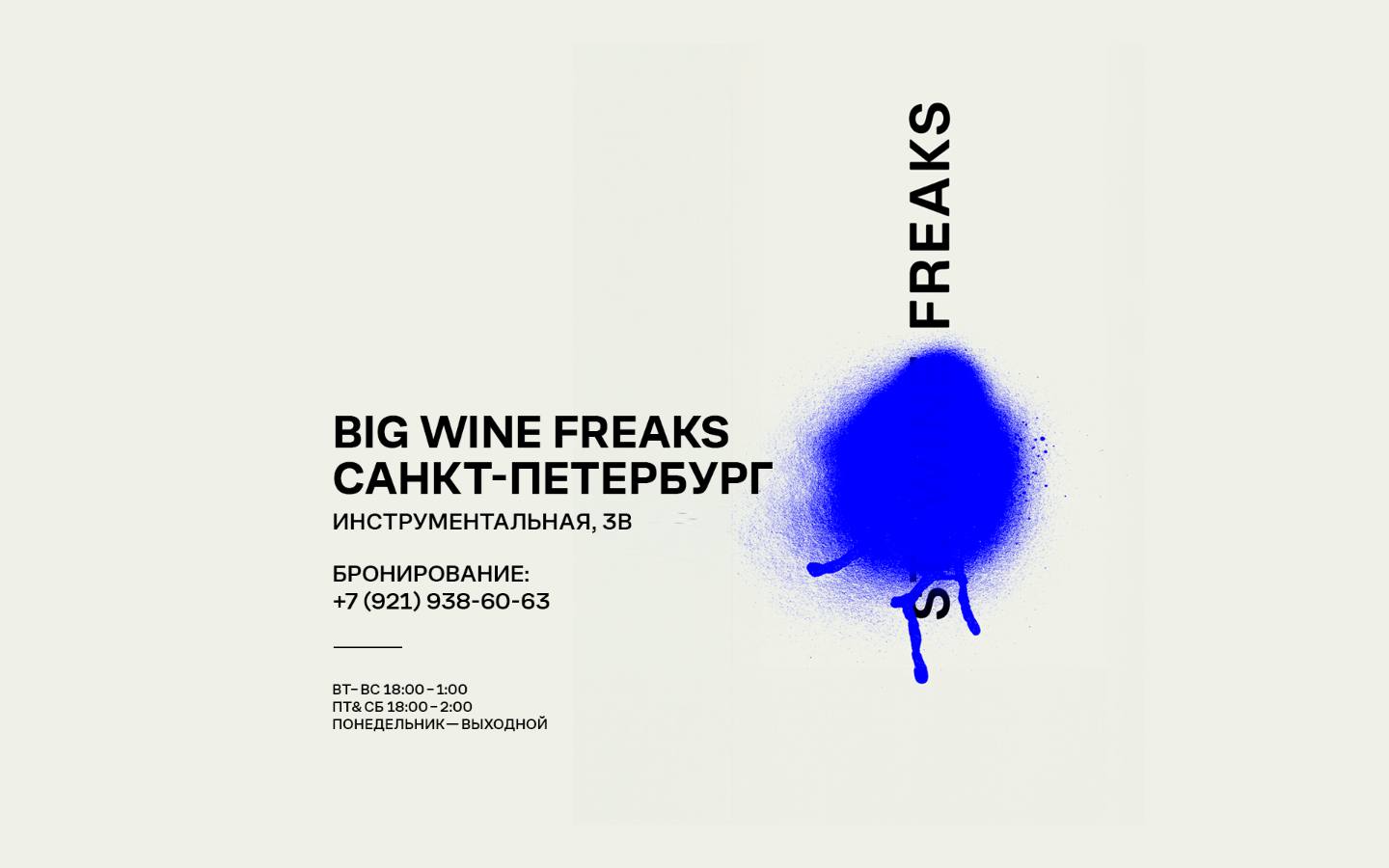 Главная страница сайта Big Wine Freaks (bigwinefreaks.ru)