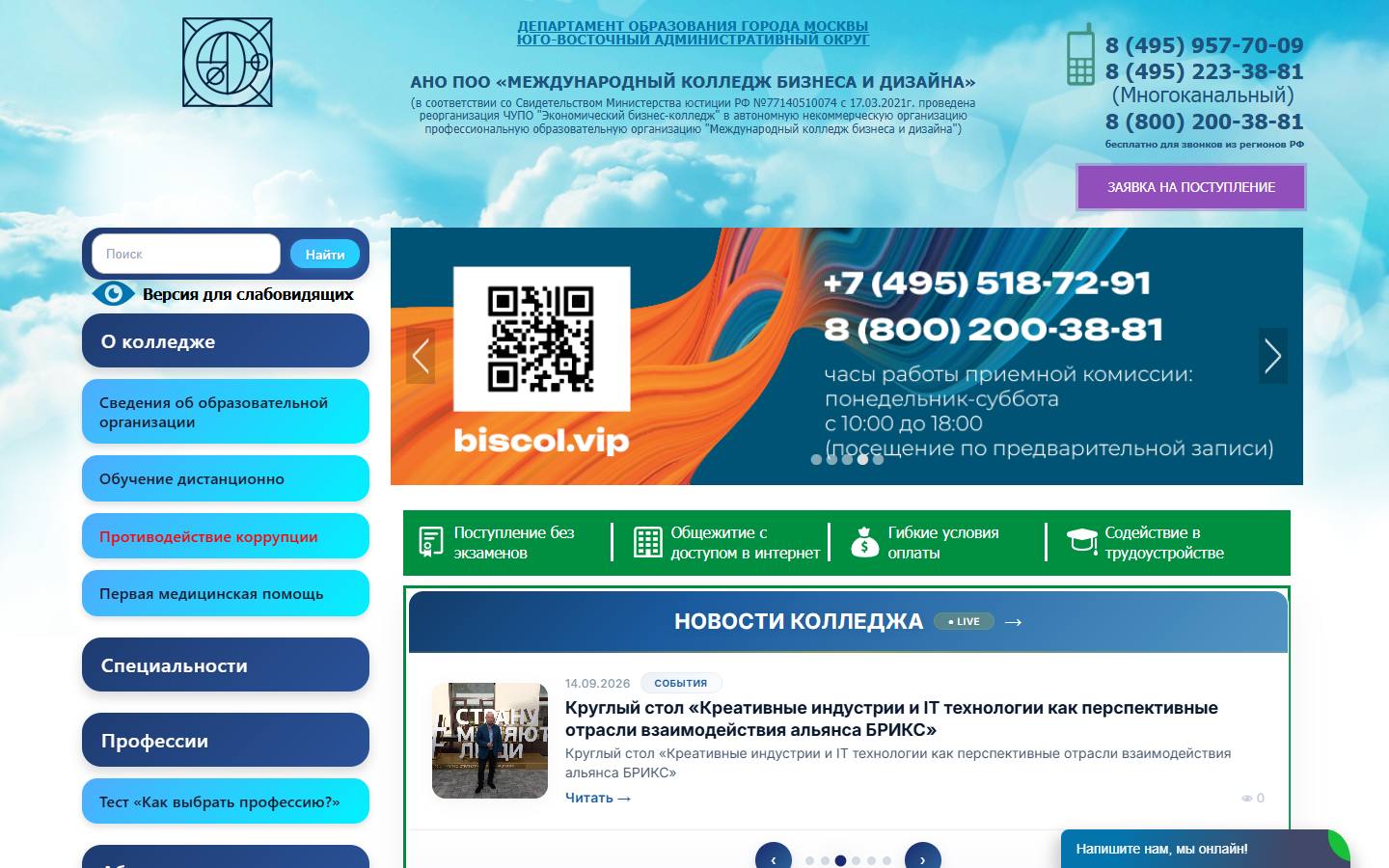 Главная страница сайта Международный колледж бизнеса и дизайна (biscol.ru)