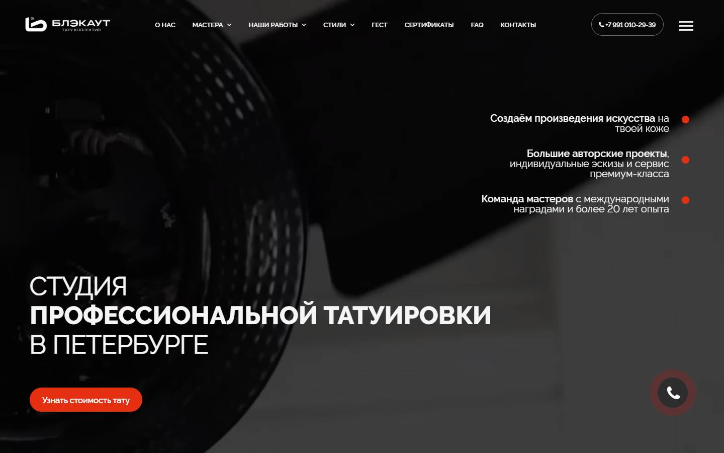 Главная страница сайта Блэкаут Тату (blackout.tattoo)