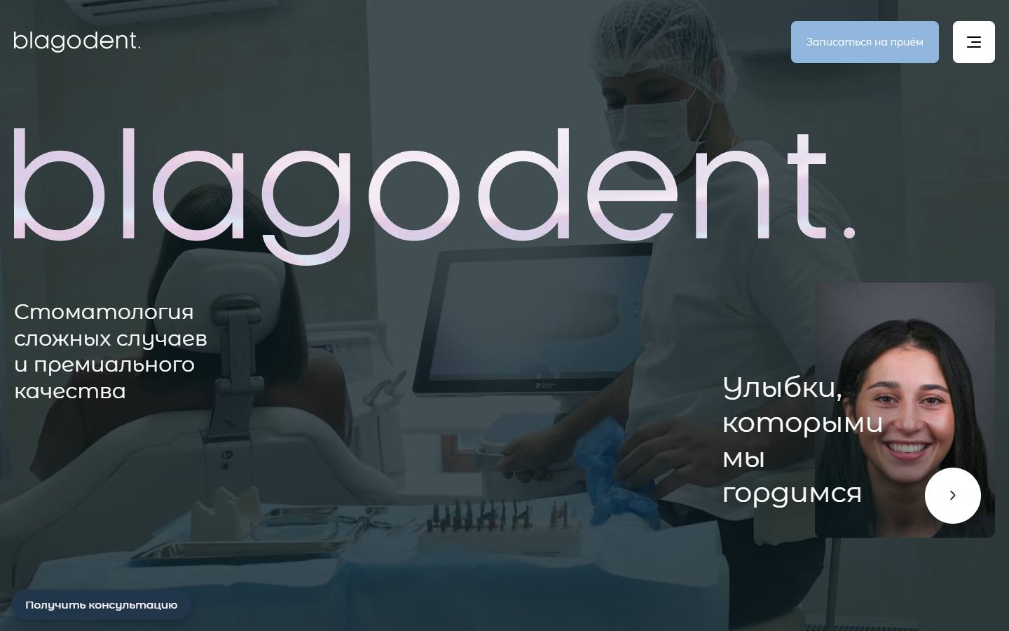 Главная страница сайта Благодент (blagoclinica.ru)