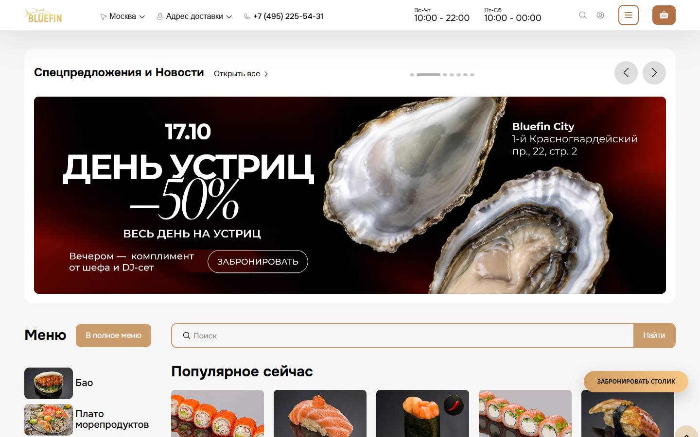 Главная страница сайта Bluefin (bluefin.moscow)