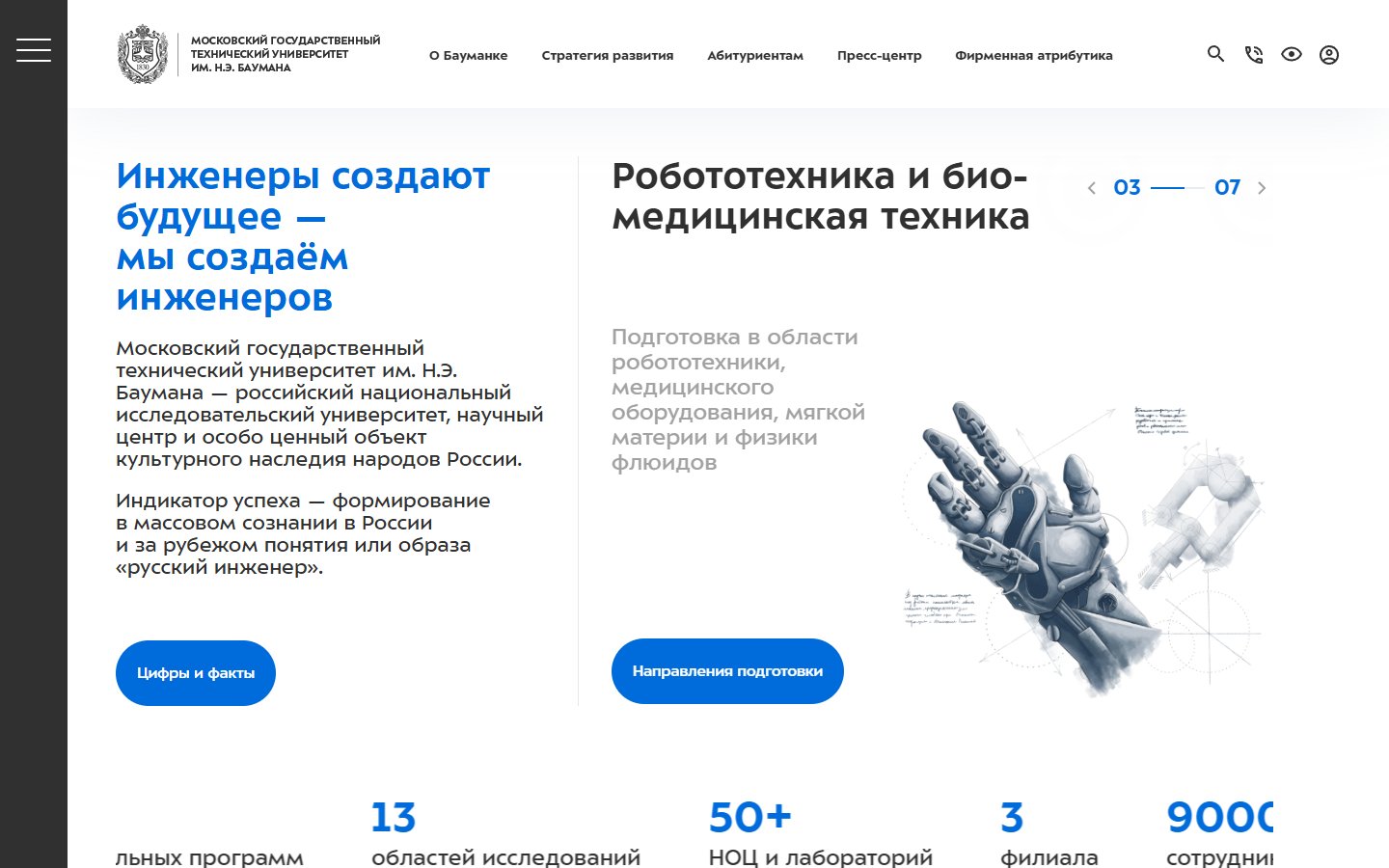Главная страница сайта МГТУ имени Н.Э. Баумана (bmstu.ru)