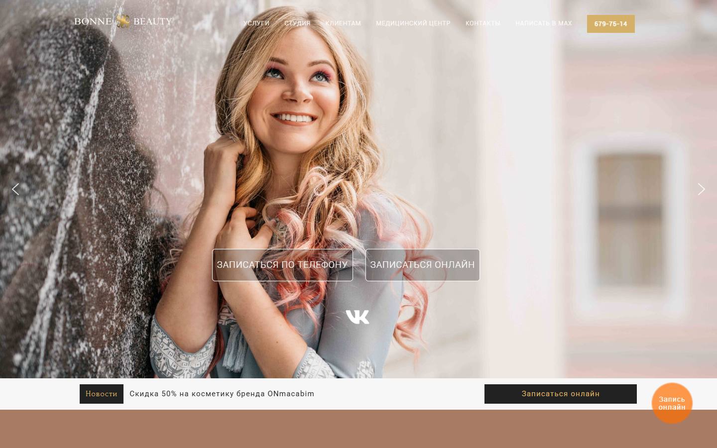 Главная страница сайта Bonne Beauty (bonne-beauty.ru)