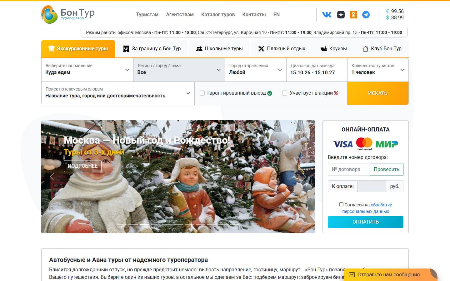 Главная страница сайта БОН Тур (bontour.ru)