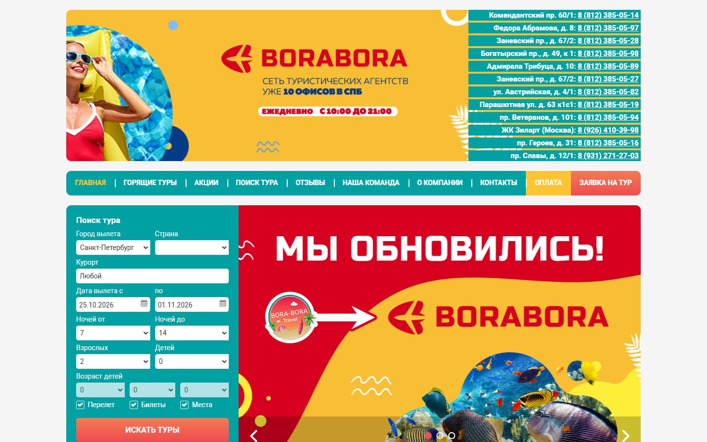 Главная страница сайта BoraBora (borabora.spb.ru)