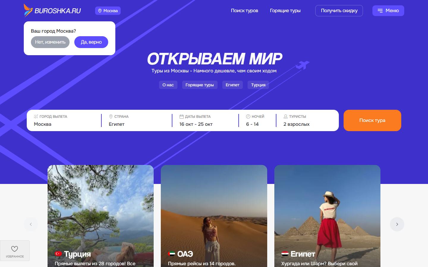 Главная страница сайта Бюро Путешествий (buroshka.ru)