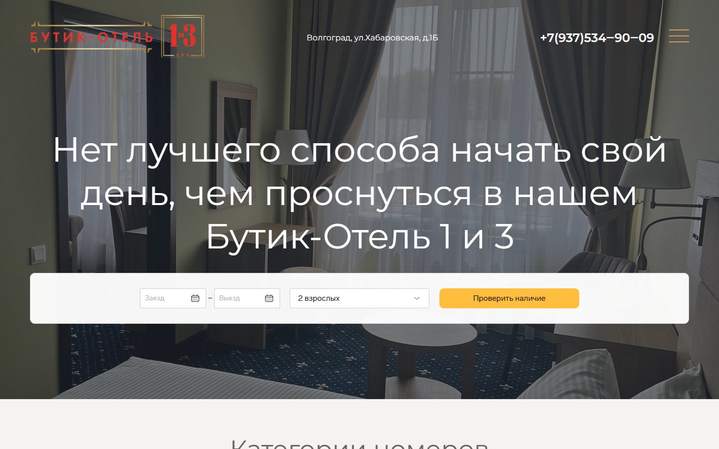 Главная страница сайта Бутик-отель 1 и 3 (butik-hotel-1i3.ru)