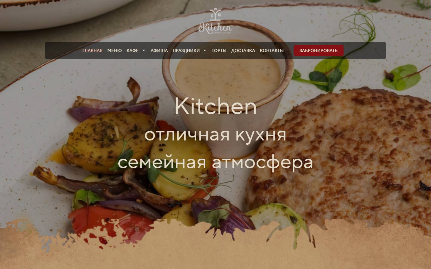 Главная страница сайта Kitchen (cafe-kitchen.ru)