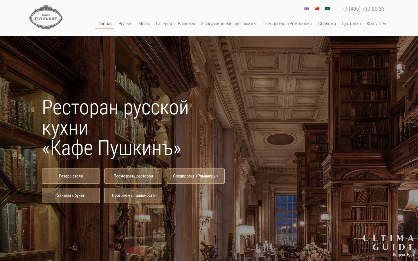 Главная страница сайта Кафе Пушкинъ (cafe-pushkin.ru)