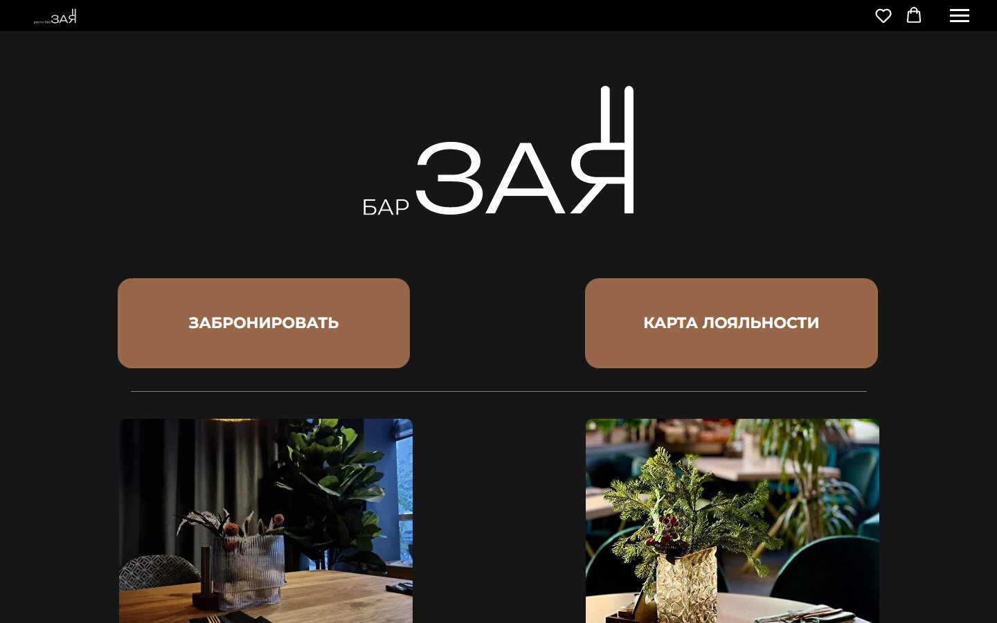 Главная страница сайта Зая (cafebarzaya.com)