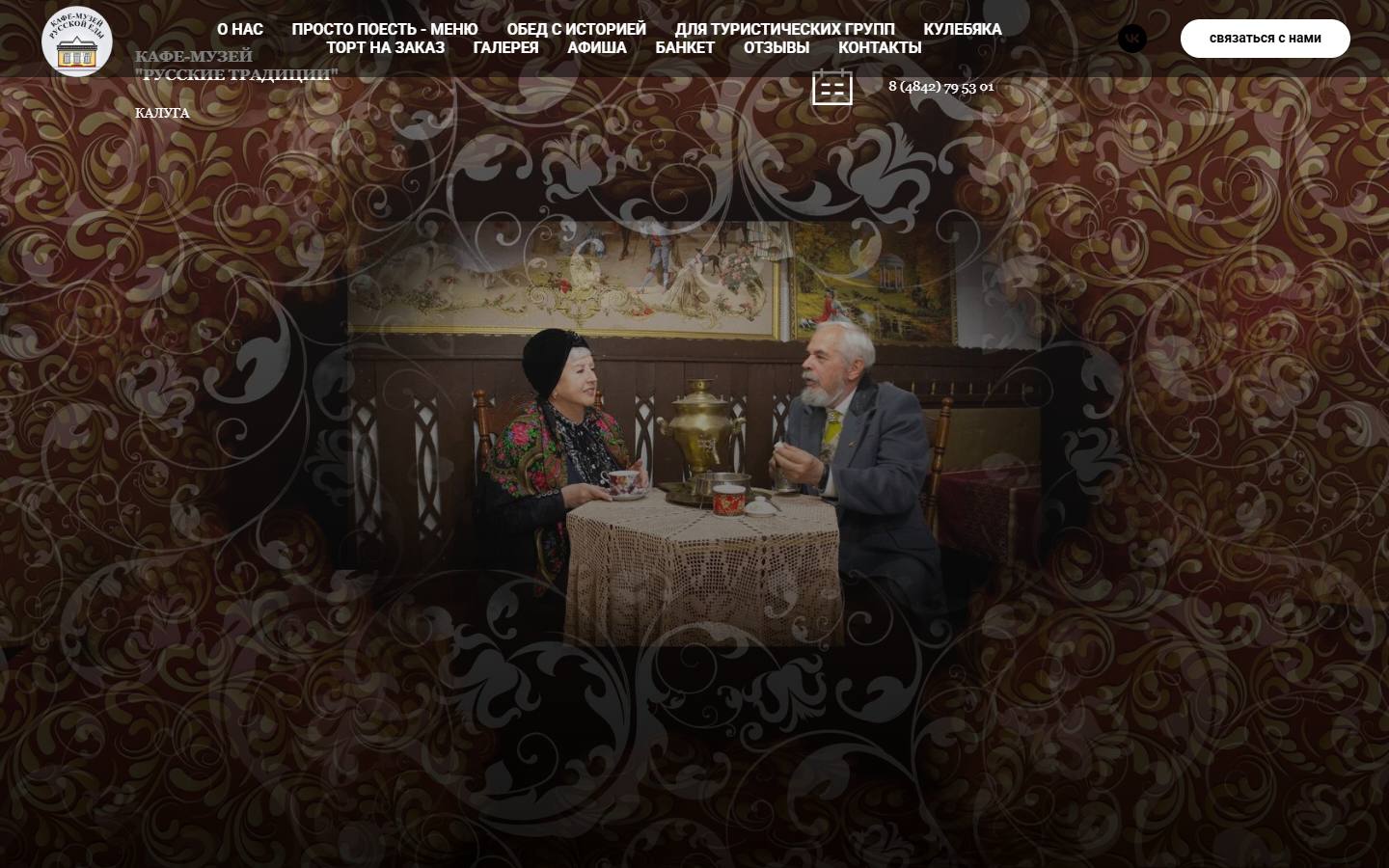 Главная страница сайта Русские традиции (cafemuseum40.ru)