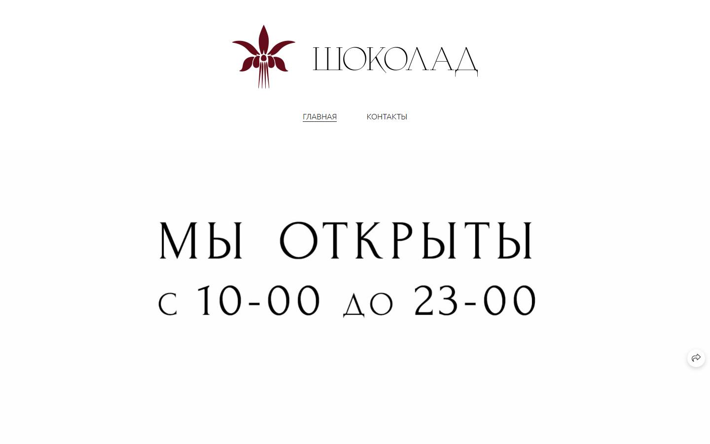 Главная страница сайта Шоколад (cafeshokolad.ru)