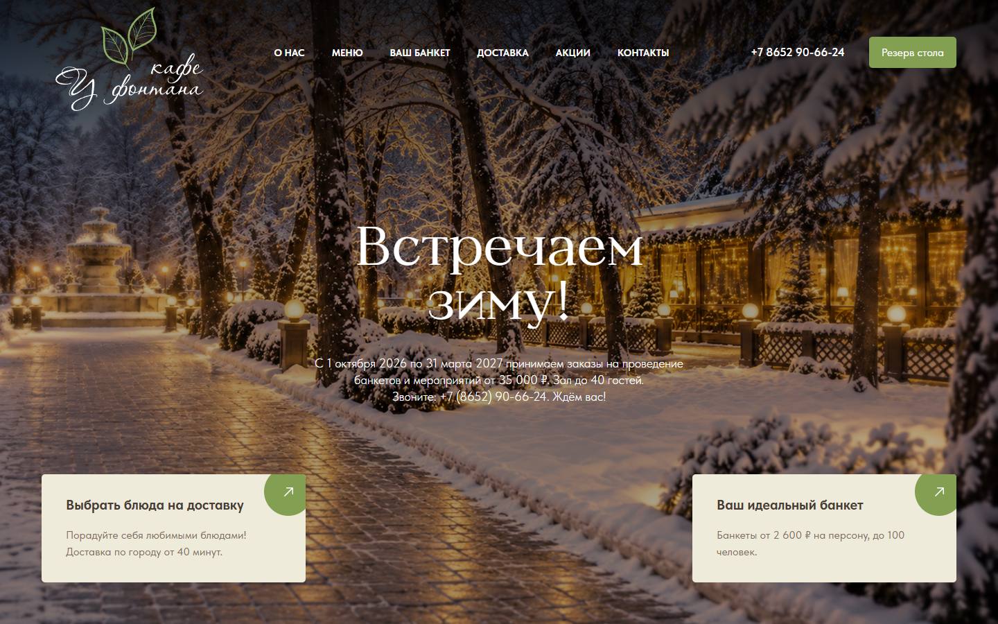 Главная страница сайта У фонтана (cafeyfontana.ru)