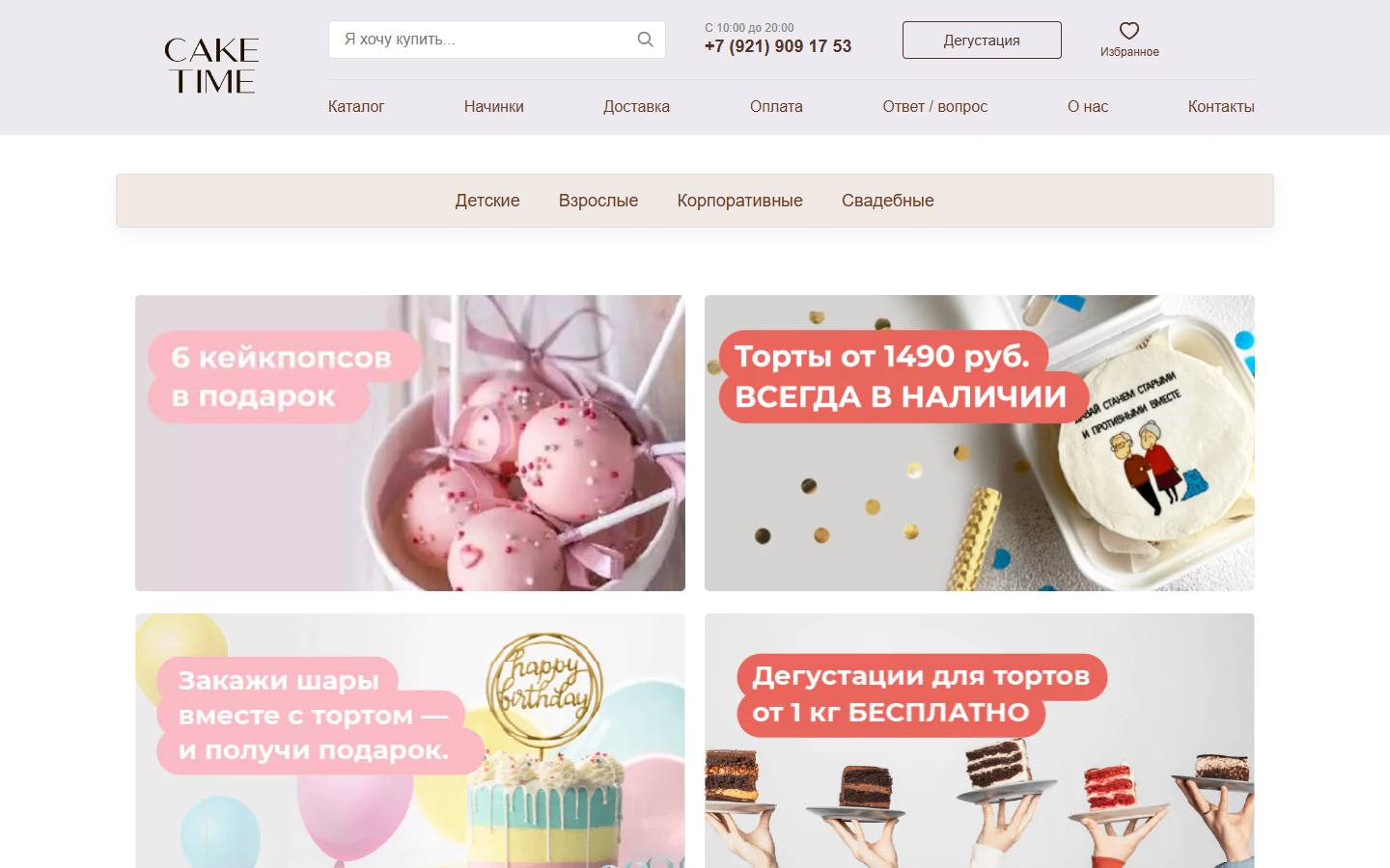 Главная страница сайта CakeTime (cake-time.ru)