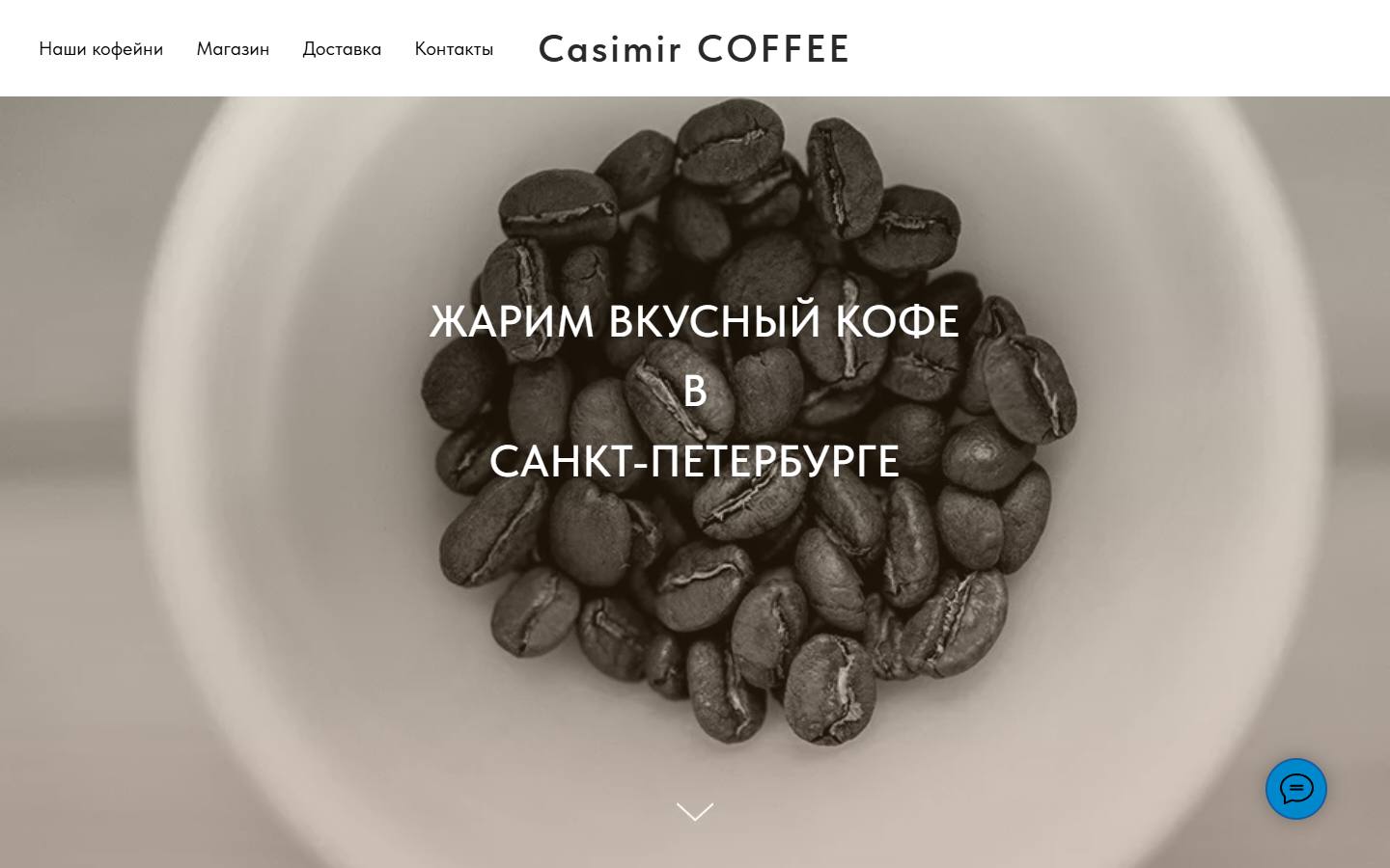 Главная страница сайта Casimir coffee (casimir-coffee.ru)