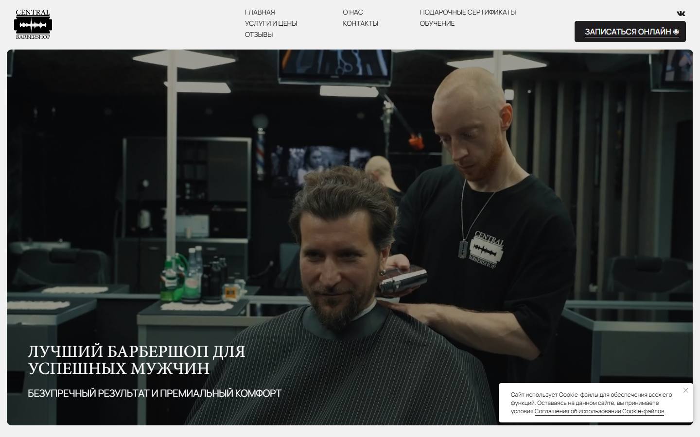 Главная страница сайта Central (centralbarbershop.ru)