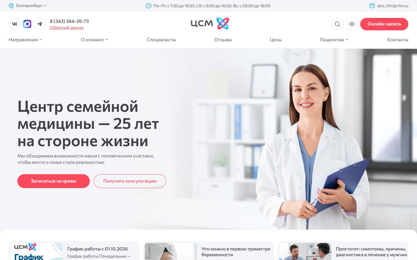 Главная страница сайта Центр семейной медицины (cfm.ru)