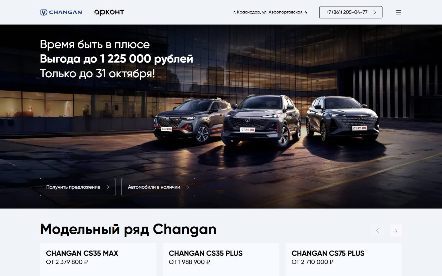 Главная страница сайта Changan Арконт Аэропорт (changankrasnodar.ru)