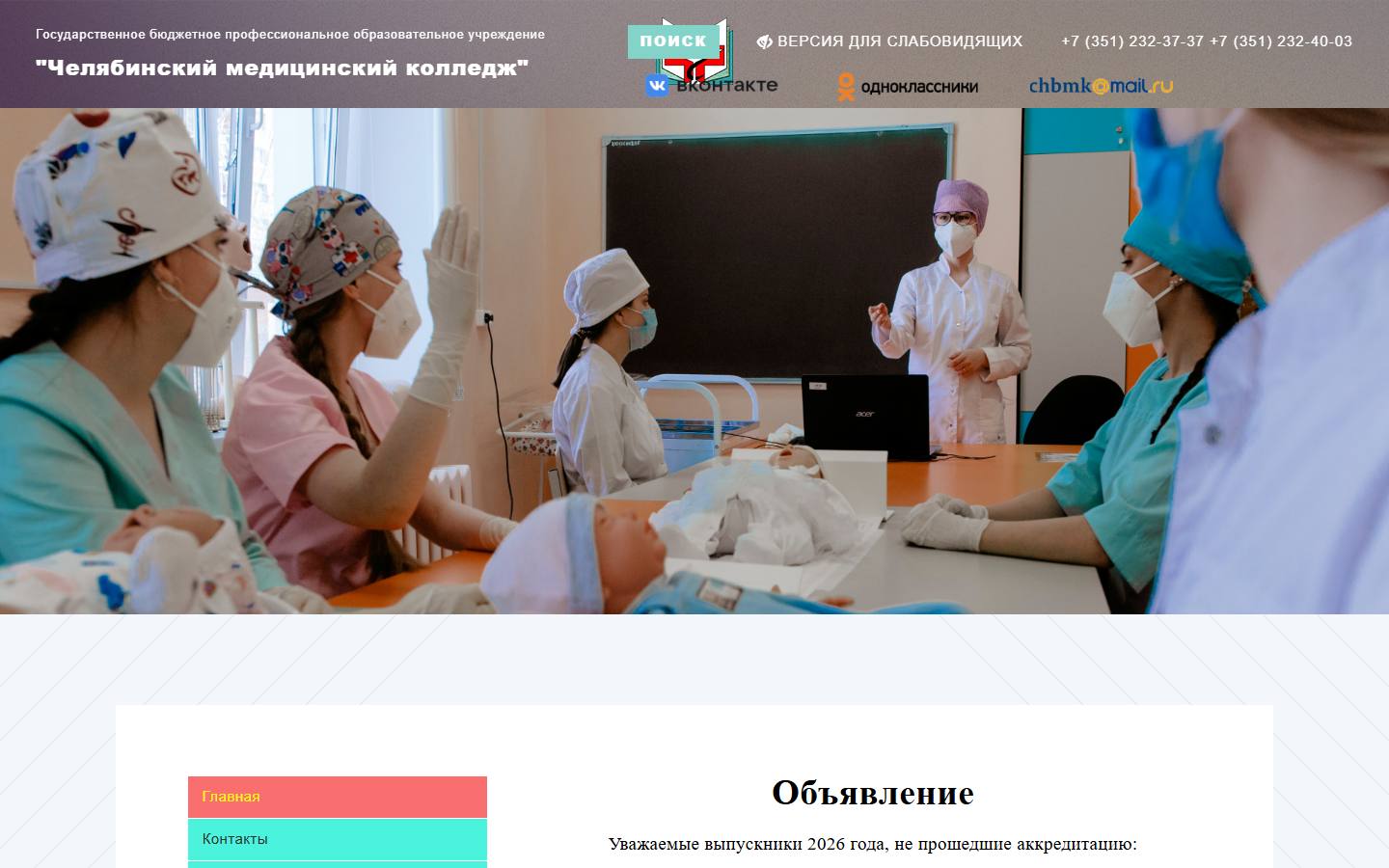 Главная страница сайта Челябинский медицинский колледж (chbmk.su)