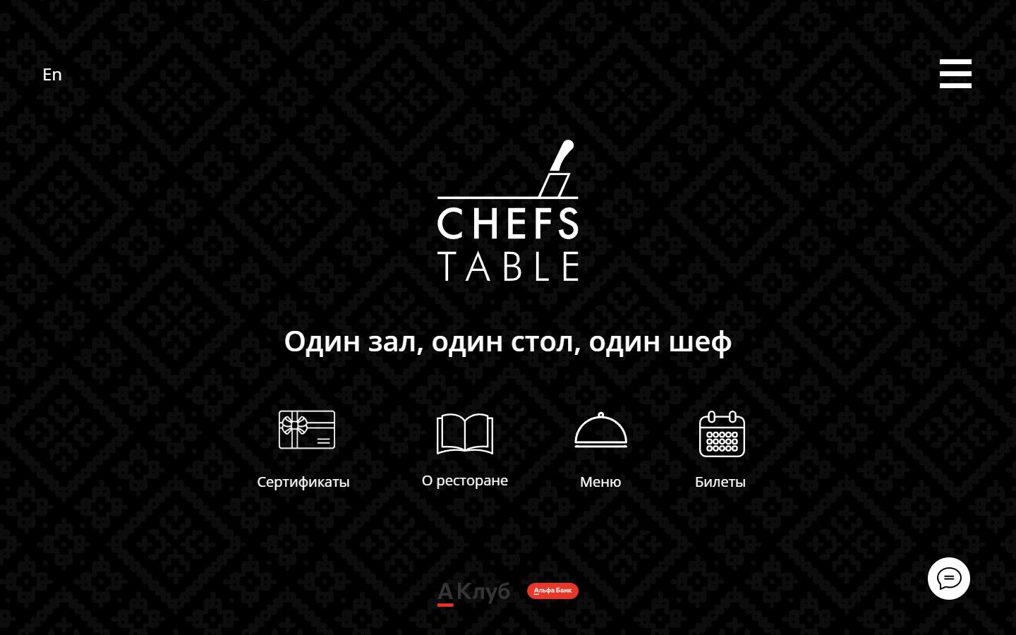 Главная страница сайта Chef's Table (chefs-table.ru)