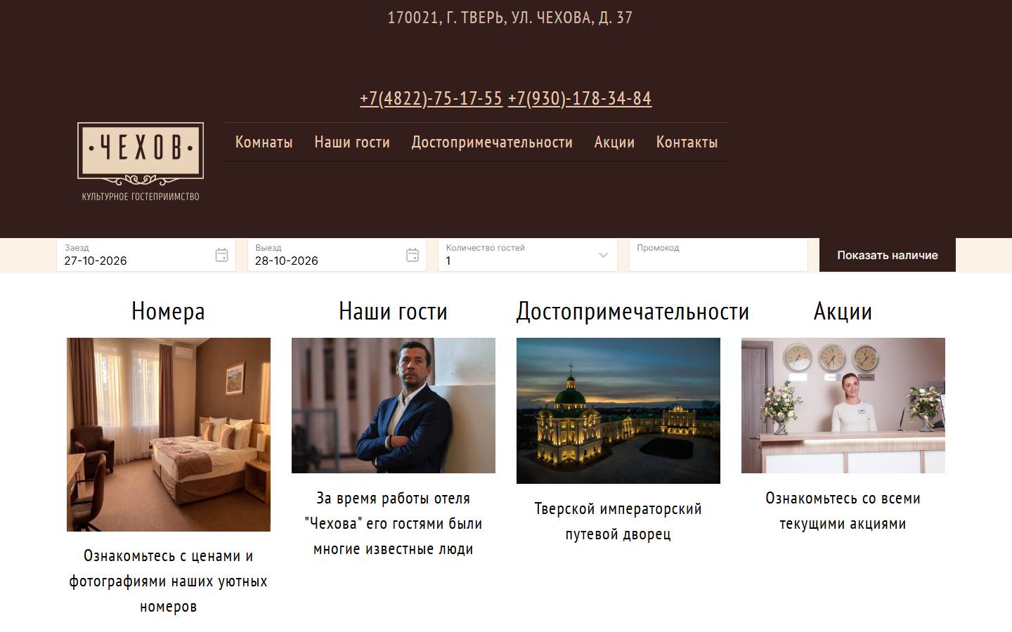 Главная страница сайта Отель Чехова (chekhov-tver.ru)