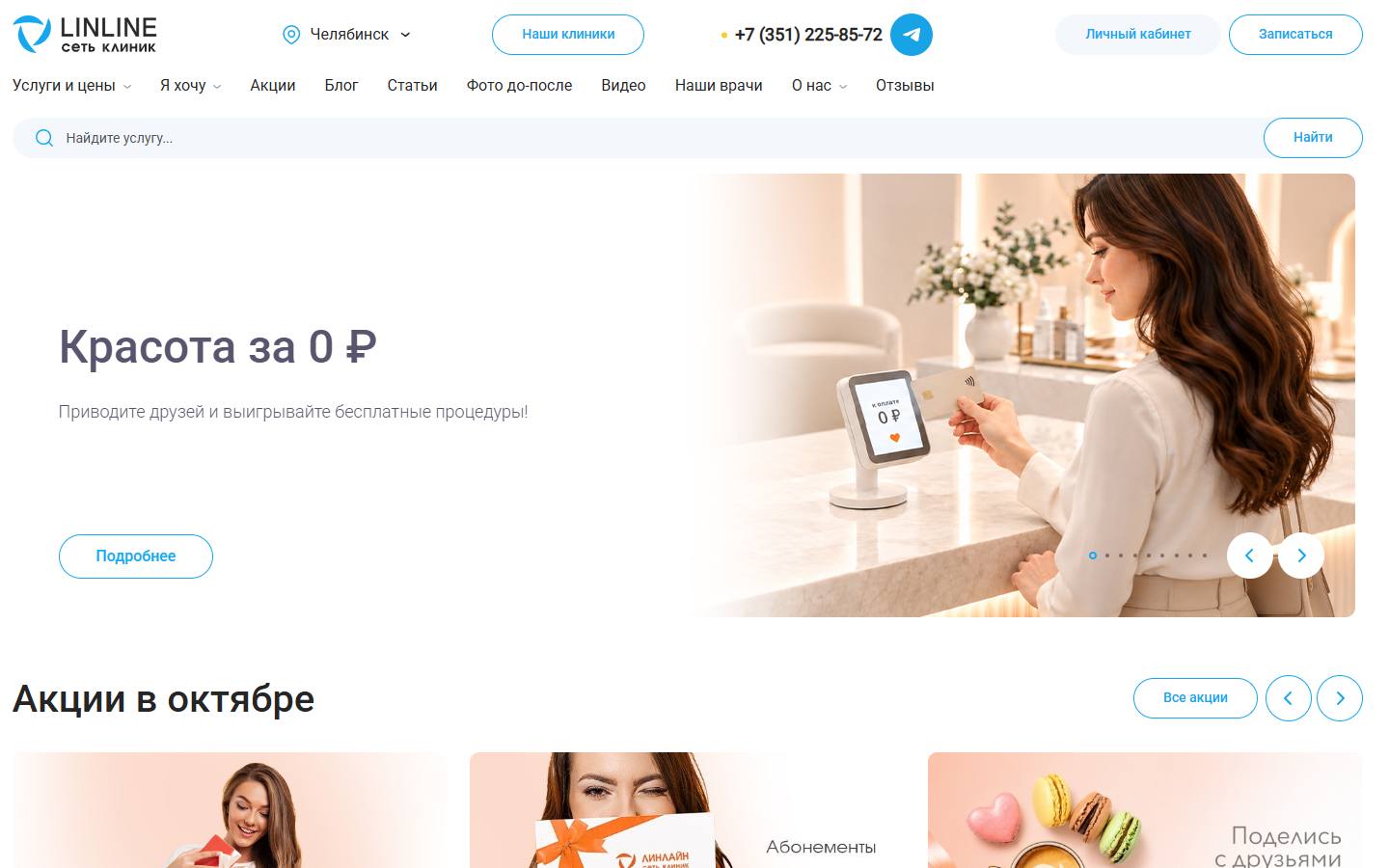Главная страница сайта Линлайн (chel.linline-clinic.ru)