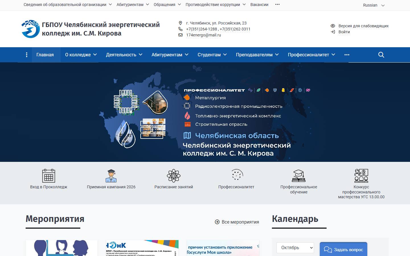 Главная страница сайта Челябинский энергетический колледж им. Кирова (chenk.ru)