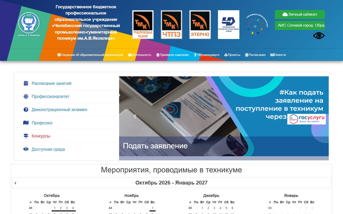 Главная страница сайта Промышленно-гуманитарный техникум им. Яковлева (chgpgt.ru)