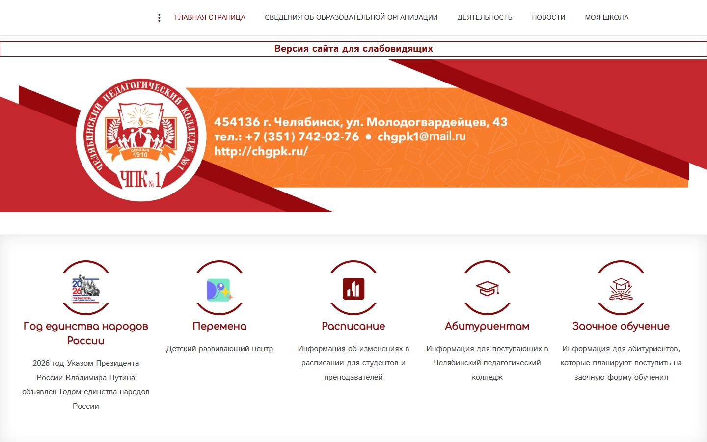 Главная страница сайта Педагогический колледж № 1 (chgpk.ru)