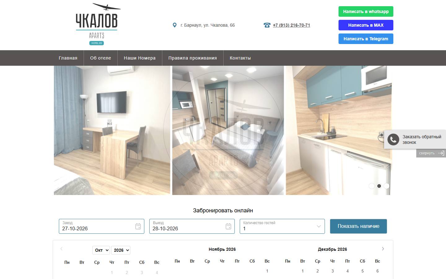 Главная страница сайта Чкалов (chkalov-hotel22.ru)