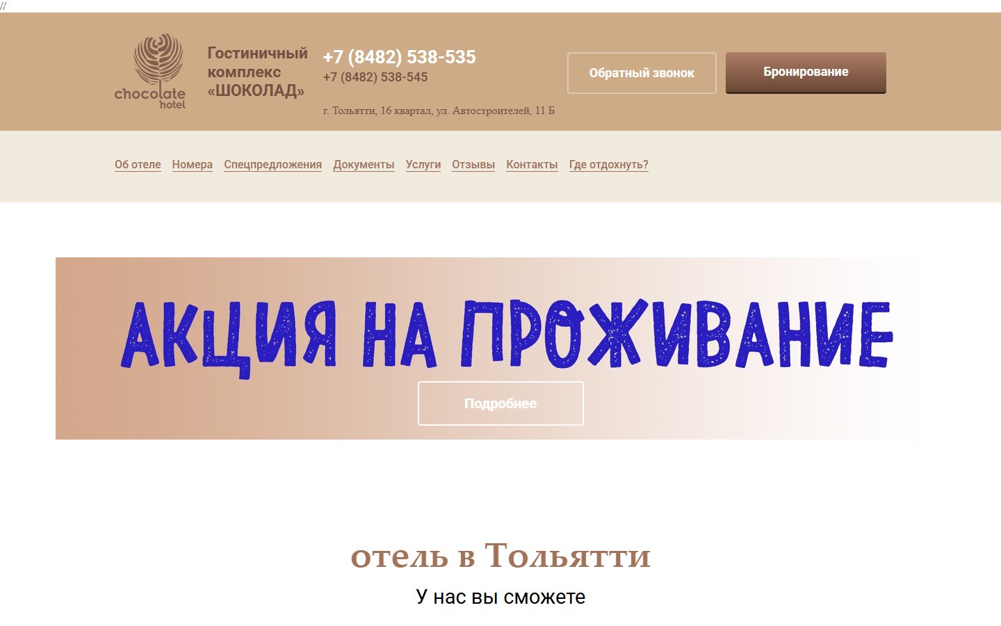 Главная страница сайта Отель Шоколад (chocolate-hotel.ru)
