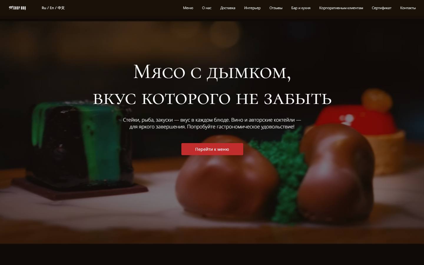 Главная страница сайта Chop BBQ (chopbbq.ru)